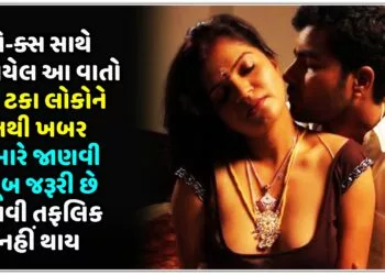 સે-ક્સ સાથે જોડાયેલ આ વાતો 90 ટકા લોકોને નથી ખબર,તમારે જાણવી ખૂબ જરૂરી છે,આવી તફલિક નહીં થાય…
