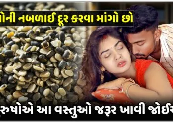 પુરૂષોની નબળાઈ દૂર કરવા માંગો છો,પુરુષોએ આ વસ્તુઓ જરૂર ખાવી જોઈએ….