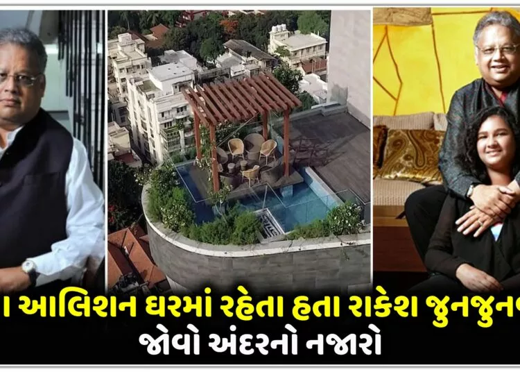 આવા આલિશન ઘરમાં રહેતા હતા રાકેશ જુનજુનવાલા,જોવો અંદરનો નજારો..