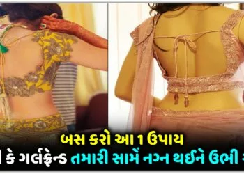 તમારી પત્ની કે ગર્લફ્રેન્ડ તમારી સામેં નગ્ન થઈને ઉભી રહશે,બસ કરો આ 1 ઉપાય..