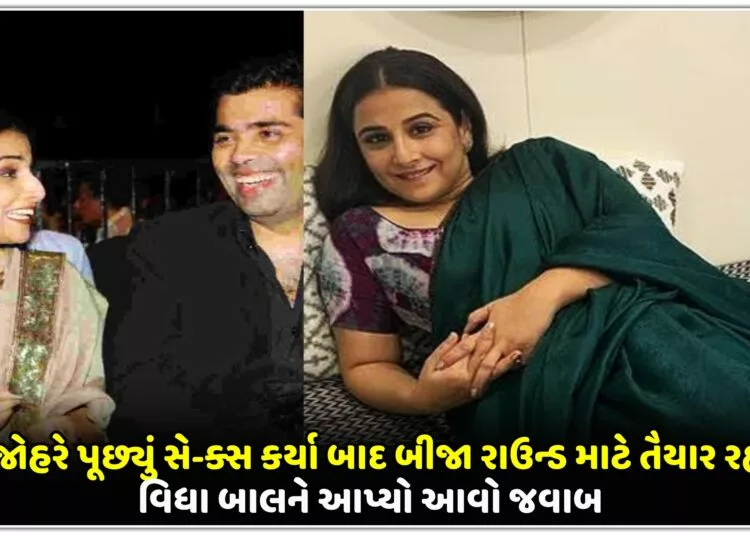 કરણ જોહરે પૂછ્યું સે-ક્સ કર્યા બાદ બીજા રાઉન્ડ માટે તૈયાર રહો છો?, વિધા બાલને આપ્યો આવો જવાબ…