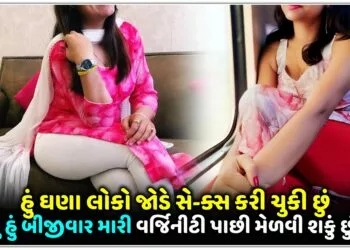 શુ ઘણા લોકો જોડે સે-ક્સ કરી ચુકી છું,શુ હું બીજી વાર મારી વર્જિનીટી પાછી મેળવી શકું છું?.