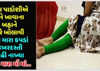 મારા પાડોશીએ મને ખાવાના બહાને ઘરે બોલાવી અને મારા કપડાં જબરદસ્તી કાઢી નાખ્યા,અને મારા મોં માં…
