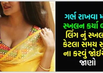 ગર્ભ રાખવા માટે સ્ખલન કર્યા બાદ લિંગ નું સ્ખલન કેટલા સમય સુધી ના કરવું જોઈએ?,જાણો..