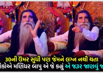 30 ઉંમર સુધી પણ જેમને લગ્ન નથી થતા એ લોકોએ મણિધર બાપુ એ જે કહ્યું એ જરૂર જાણવું જોઈએ..