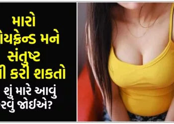 મારો બોયફ્રેન્ડ મને સંતુષ્ટ નથી કરી શકતો તો શું મારે આવું કરવું જોઈએ?.