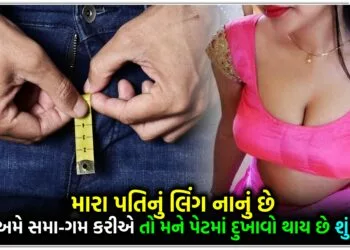 મારા પતિનું લિંગ નાનું છે,છતાં અમે સમા-ગમ કરીએ તો મને પેટમાં દુખાવો થાય છે શું કરું?.