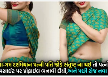 સમા-ગમ દરમિયાન પત્ની પતિ જોડે સંતુષ્ટ ના થઈ,તો પત્ની એ આ વેબસાઈટ પર પ્રોફાઈલ બનાવી દીધી,અને પછી રોજ નવા નવા..