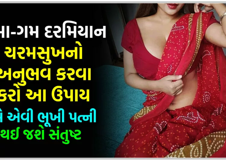 સમા-ગમ દરમિયાન ચરમસુખ નો અનુભવ કરવા કરો આ ઉપાય,ગમે એવી ભૂખી પત્ની થઈ જશે સંતુષ્ટ..