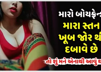 મારો બોયફ્રેન્ડ મારા સ્તન ખૂબ જોર થી દબાવે છે,તો શું મને એનાથી આવું થશે?