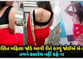 પરણિત મહિલા જોડે આવી રીતે કરવું જોઈએ સે-ક્સ,તમને ક્યારેય નહીં કહે ના..