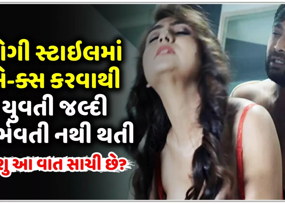 ડોગી સ્ટાઇલ માં સે-ક્સ કરવાથી યુવતી જલ્દી ગર્ભવતી નથી થતી,શુ આ વાત સાચી છે?.