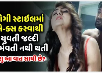 ડોગી સ્ટાઇલ માં સે-ક્સ કરવાથી યુવતી જલ્દી ગર્ભવતી નથી થતી,શુ આ વાત સાચી છે?.