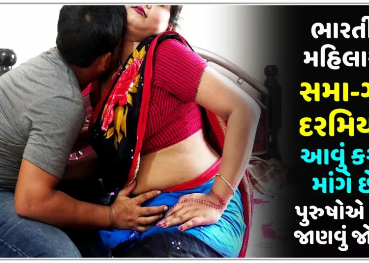 ભારતીય મહિલાઓ સમા-ગમ દરમિયાન આવું કરવા માંગે છે,?પુરુષો એ જરૂર જાણવું જોઈએ…