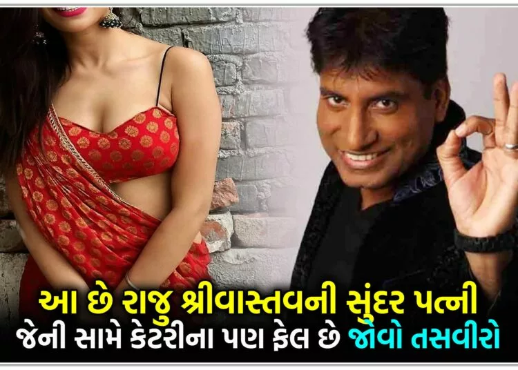આ છે રાજુ શ્રીવાસ્તવ ની સુંદર પત્ની જેની સામે કેટરીના પણ ફેલ છે,જોવો તસવીરો..