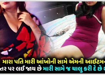 મારા પતિ મારી આંખોની સામે એમની આઈટમ ને બિસ્તર પર લઈ જાય છે મારી સામે જ ચાલુ કરી દે છે શુ કરું??