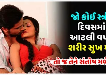 જો કોઈ સ્ત્રીને દિવસમાં આટલી વખત શરીર સુખ મળે તો જ તમને સંતોષ મળશે…