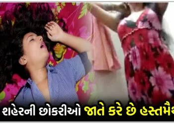 આ શહેરની મોટા ભાગની છોકરીઓ જાતે કરે છે હસ્તમૈથુન,કારણ છે ખૂબ ચોંકાવનારું…