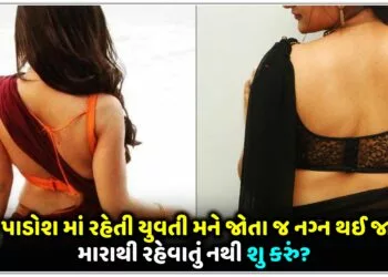 મારા પાડોશ માં રહેતી યુવતી મને જોતા જ નગ્ન થઈ જાય છે,મારાથી રહેવાતું નથી શુ કરું?.