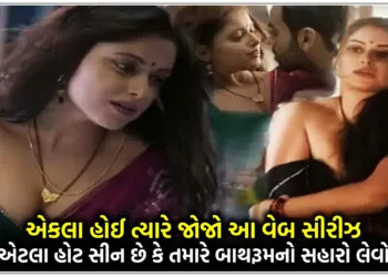 એકલા હોઈ ત્યારે જોજો આ વેબ સીરીઝ,અંદર એટલા હોટ સીન આપ્યા છે કે તમારે બાથરૂમનો સહારો લેવો પડશે..