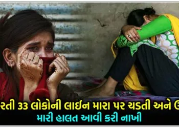 વારાફરતી 33 લોકો ની લાઈન મારા પર ચડતી અને ઉતરતી,મારી હાલત આવી કરી નાખી..