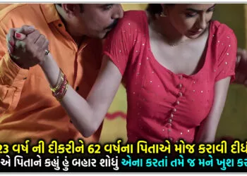 દીકરી એ પિતાને કહ્યું હું બહાર શોધું એના કરતાં તમે જ મને ખુશ કરી દો ને,23 વર્ષ ની દીકરીને 62 વર્ષના પિતાએ મોજ કરાવી દીધી…