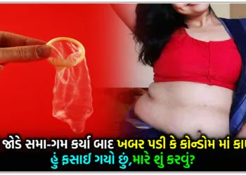 યુવતી જોડે સમા-ગમ કર્યા બાદ ખબર પડી કે કોન્ડોમ માં કાણું હતું,હું ફસાઈ ગયો છું,મારે શું કરવું?..
