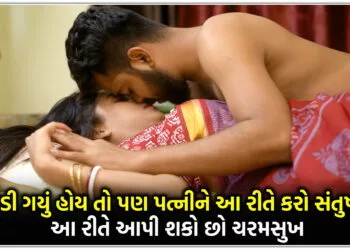 સેક્સ દરમિયાન પત્ની ને આ રીતે કરો સંતુષ્ટ,પડી ગયું હોય તો પણ આ રીતે આપી શકો છો ચરમસુખ..