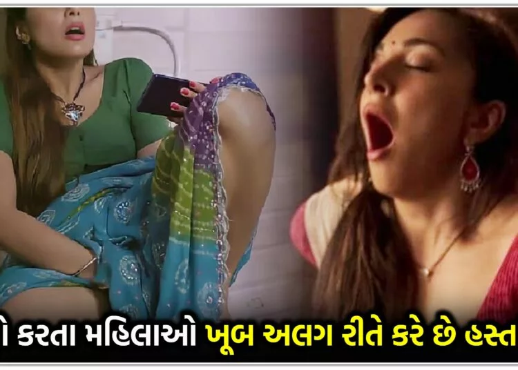 પુરુષો કરતા મહિલાઓ ખૂબ અલગ રીતે કરે છે હસ્તમૈથુન,જાણીને તમારા પણ હોશ ઉડી જશે..