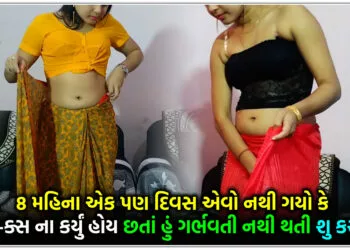 8 મહિના એક પણ દિવસ એવો નથી ગયો કે મેં સે-ક્સ ના કર્યું હોય છતાં હું ગર્ભવતી નથી થતી શુ કરું??