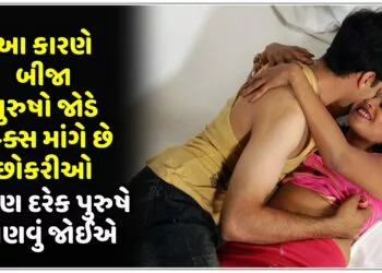 આ કારણે બીજા પુરુષો જોડે સે-ક્સ માંગે છે છોકરીઓ,કારણ દરેક પુરુષે જાણવું જોઈએ..