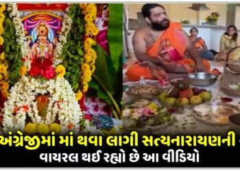 હવે અંગ્રેજીમાં માં થવા લાગી સત્યનારાયણની કથા,વાયરલ થઈ રહ્યો છે આ વીડિયો…