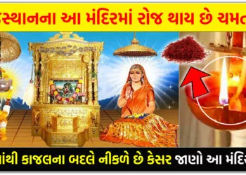 ચમત્કાર/રાજસ્થાનના આ મંદિરમાં રોજ થાય છે ચમત્કાર,દિવામાંથી કાજલના બદલે નીકળે છે કેસર,જાણો આ મંદિર વિશે..