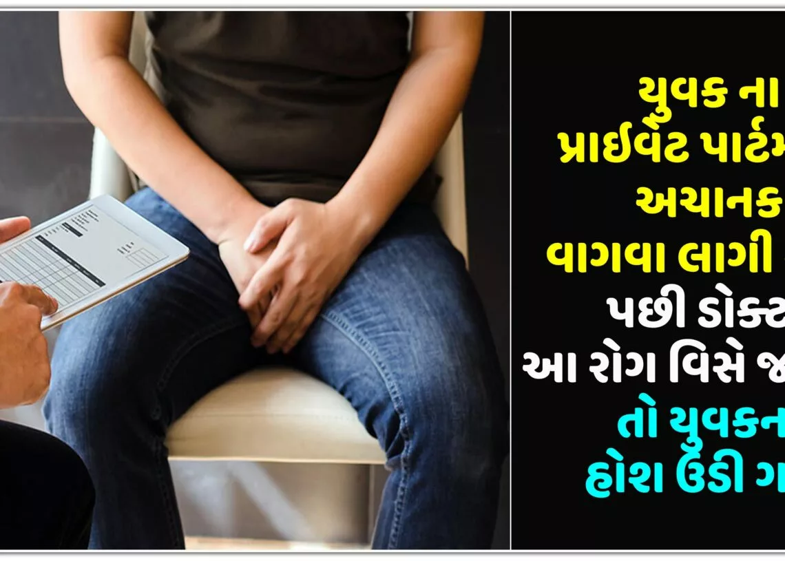 યુવક ના પ્રાઇવેટ પાર્ટમાંથી અચાનક વાગવા લાગી સીટી,પછી ડોક્ટરે આ રોગ વિસે જણાવ્યું તો યુવકના હોશ ઉડી ગયા…
