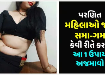 પરણિત મહિલાઓ જોડે સમા-ગમ કેવી રીતે કરવું,આ 1 ઉપાય અજમાવો..