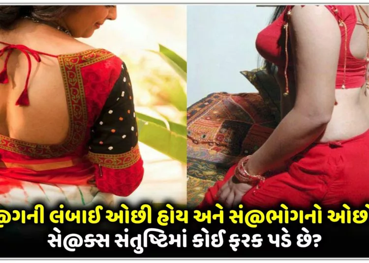 શું લિં@ગની લંબાઈ ઓછી હોય અને સં@ભોગનો ઓછો સમય, સે@ક્સ સંતુષ્ટિમાં કોઈ ફરક પડે છે?….