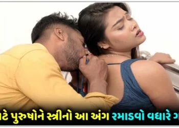 શા માટે પુરુષોને સ્ત્રીનો આ અંગ રમાડવો વધારે ગમે છે?