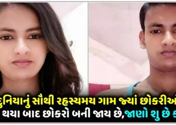 દુનિયાનું સૌથી રહસ્યમય ગામ,જ્યાં છોકરીઓ મોટી થયા બાદ છોકરો બની જાય છે,જાણો શુ છે કારણ..
