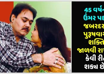 માત્ર 30 દિવસમાં પુરૂષ શક્તિ કેવી રીતે વધારવી,જાણીલો અત્યારે જ….