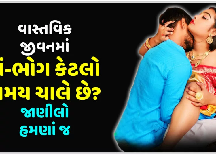 વાસ્તવિક જીવનમાં સં-ભોગ કેટલો સમય ચાલે છે?જાણીલો હમણાં જ….