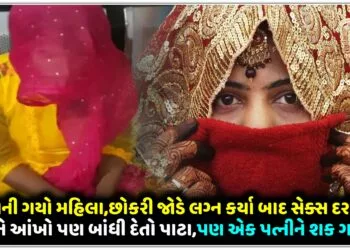 પતિ બની ગયો મહિલા,છોકરી જોડે લગ્ન કર્યા બાદ સેક્સ દરમિયાન પત્નીને આંખો પણ બાંધી દેતો પાટા,પણ એક પત્નીને શક ગયો તો..