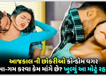 આજકાલ ની છોકરીઓ કોન્ડોમ વગર સમા-ગમ કરવા કેમ માંગે છે?ખુલ્યું આ મોટું રહસ્ય..