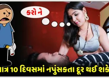 શું માત્ર 10 દિવસમાં નપુંસકતા દૂર થઈ શકે છે?, જાણો શું કહે છે એક્સપર્ટ…