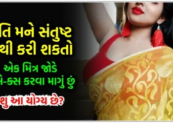 પતિ મને સંતુષ્ટ નથી કરી શકતો,એક મિત્ર જોડે હું સે-ક્સ કરવા માગું છું,શુ આ યોગ્ય છે?.