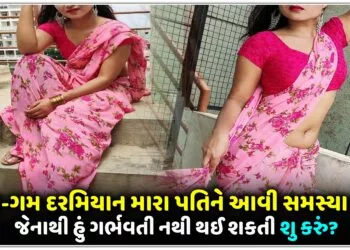 સમા-ગમ દરમિયાન મારા પતિને આવી સમસ્યા થાય,જેનાથી હું ગર્ભવતી નથી થઈ શકતી શુ કરું?.