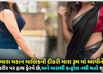 મારા મકાન માલિકની દીકરી મારા રૂમ માં આવીને મારા શરીર પર હાથ ફેરવે છે,અને મારાથી કન્ટ્રોલ નથી થતો શુ કરવું?.