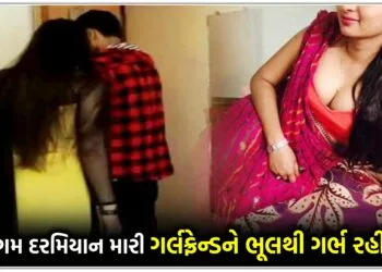 સમા-ગમ દરમિયાન મારી ગર્લફ્રેન્ડને ભૂલથી ગર્ભ રહી ગયો,હવે મારે શું કરવું?.