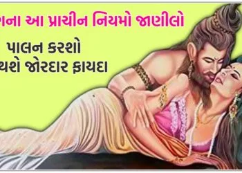 સંભોગના આ પ્રાચીન નિયમો જાણી લો,પાલન કરશો તો થશે જોરદાર ફાયદા..