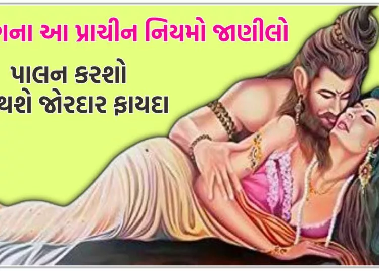 સંભોગના આ પ્રાચીન નિયમો જાણી લો,પાલન કરશો તો થશે જોરદાર ફાયદા..