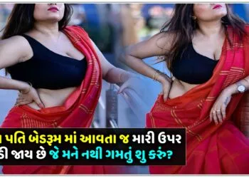 મારા પતિ બેડરૂમ માં આવતા જ મારી ઉપર ચડી જાય છે જે મને નથી ગમતું શુ કરું?.